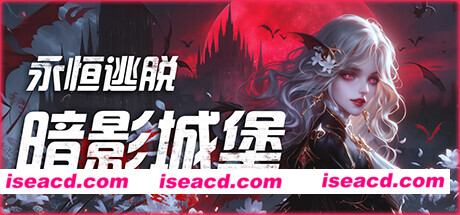 【探索RPG/中文/3D】永恒逃脱：暗影城堡/Eternal Escape castle of shadows V1.00 官方中文版【3.92G/新作】