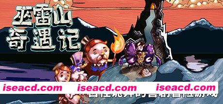 【整活游戏/中文/带DLC】 巫雷山奇遇记  官方中文硬盘版+全DLC整合【1.25G】