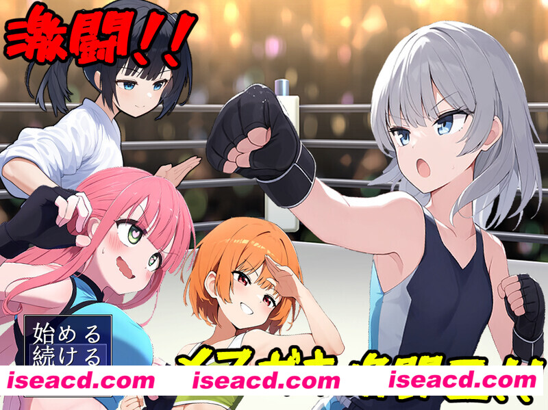 【日式RPG/AI汉化】激斗!雌小鬼格斗王!!Ver1.01 AI汉化版+全CG【1.2G/新作】