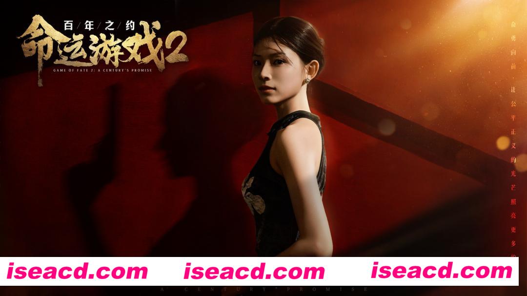 【大作悬疑SLG/中文/真人全动态】命运游戏2:百年之约/Game of Fate 2: A Century’s Promise V1.00 官方中文硬盘版【63G/新作/中文配音】