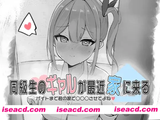 【日式SLG/动态CG】同級生的辣妹最近常来我家～直到打工前都让我在你家○○○吧♡ 同級生のギャルが最近家に来る……【200M/新作】