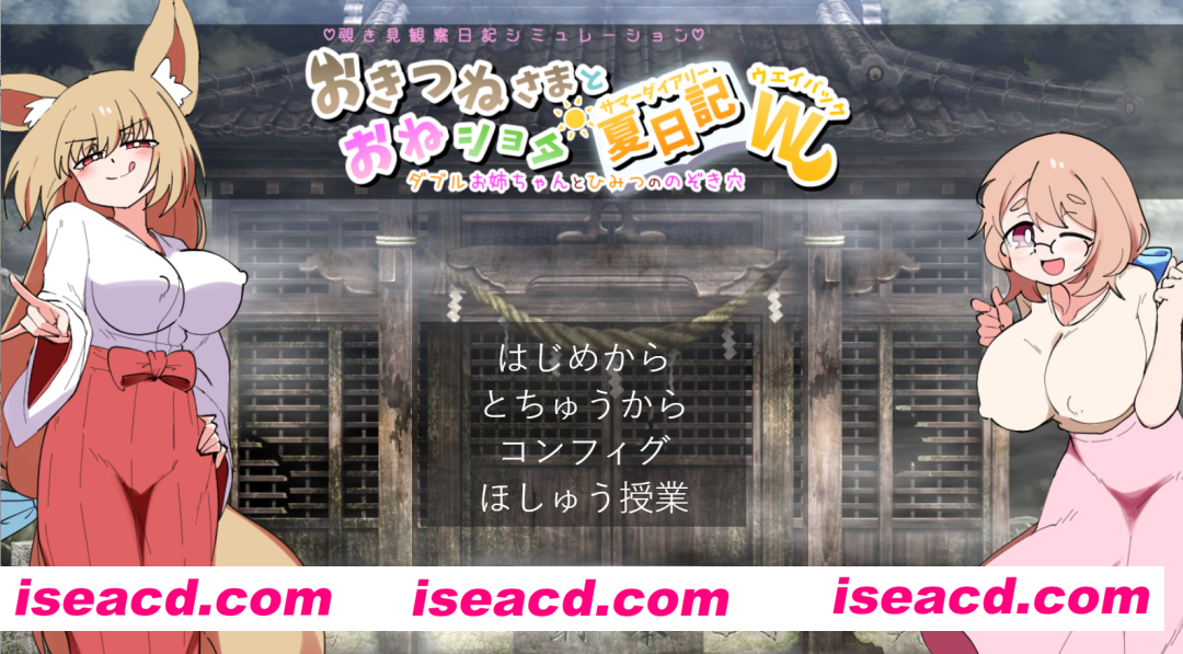 【日式SLG/AI汉化】狐仙大人与姐弟夏日日记W——双生姐姐与秘密偷窥孔 おきつねさまとおねショタ夏日記W――ダブルお姉ちゃんとひみつののぞき浦西  AI汉化版【1.2G/新作】