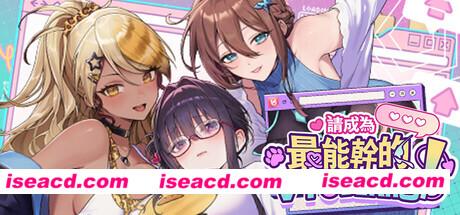 【更新正式版】【大作SLG/中文/步兵全动态】请成为最能干的VTuber吧  6.25发布 官方中文步兵 正式版【10G/新作/全CV】