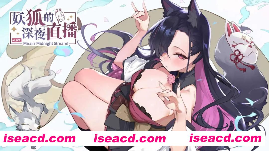 【精品SLG/中文/动态/CV】妖狐的深夜直播 官方中文正式版Build.18925355+DLC [新作]【电脑/12.1G】