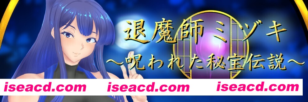 【日式RPG/AI汉化】退魔师美月 ～被诅咒的秘宝传说～  退魔師ミヅキ ～呪われた秘宝伝説～ Ver1.01 AI汉化版【1.5G/新作】