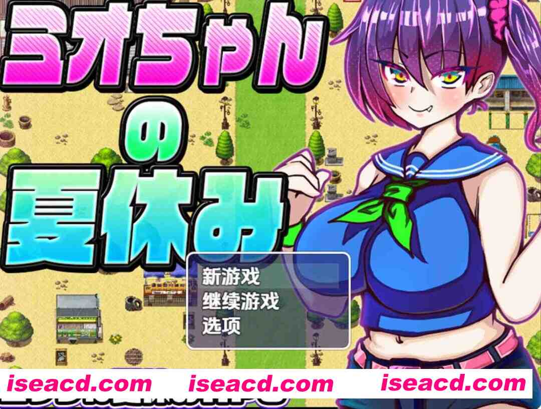 [RPG/AI汉化/PC+安卓] 美绪的暑假 ミオちゃんの夏休み AI汉化内嵌版 [1.1G/新作]