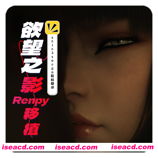 [大作欧美SLG/精翻汉化/步兵] 渔网之影 | Shadow Of Desire Ver0.70 deepseekV3内嵌汉化修正版  [16.7G/更新]