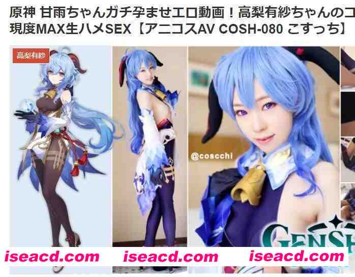 [COSPLAY/视频/美颜版] COSH-080 孕まS*Xは甘き雨の如し 全程美颜滤镜版 [1.8G]