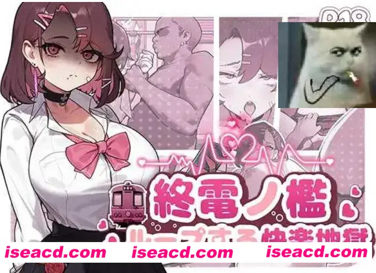 【日式SLG/中文/全动态】末班车的牢笼：循环往复的快乐地狱/終電ノ檻:ループする快楽地獄 官方中文版【400M/新作/CV】