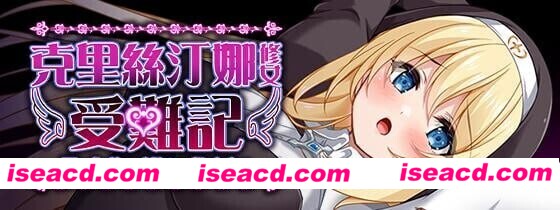 【RPG/中文/步兵】 克里丝汀娜修女受难记  シスタークリスティーナの受難 STEAM官方中文步兵版【700M/CV/新作】
