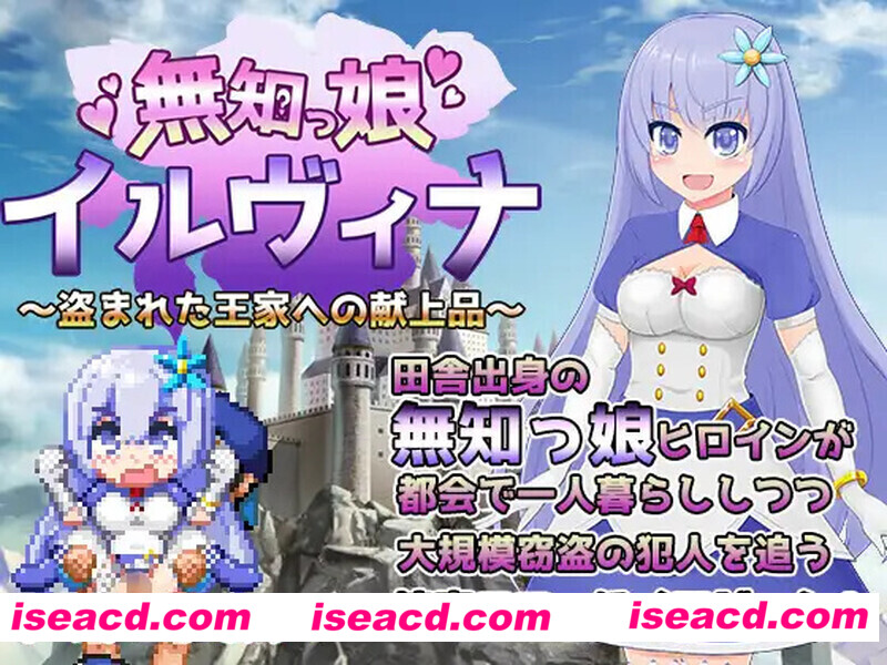 【日式RPG/AI汉化/PC+安卓】无知的女孩伊尔维娜～献给被盗的王家的献品-無知っ娘イルヴィナ～盗まれた王家への献上品～【1.5G/新汉化】