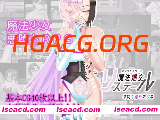 【RPG/AI汉化/MTool/CV/NTR】魔法娼女莉丝蒂尔~萌芽的淫靡之种~v1.0.1【PC/2.6G】