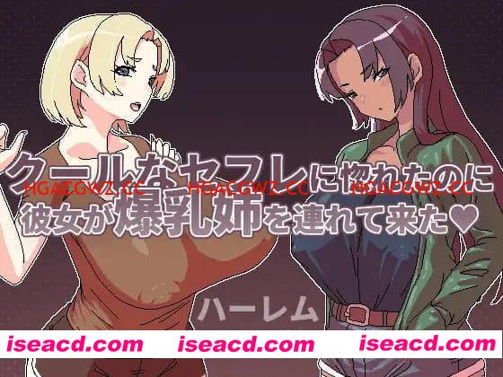 【RPG/中文/动态】明明迷上了冷娇的炮友但她却带她的爆乳姊来了v1.1【电脑/500M】