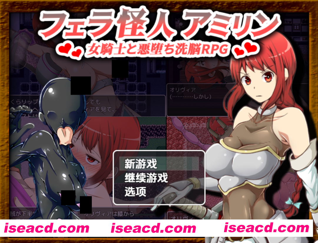 【日系RPG/汉化/恶堕/PC+安卓】口怪人~女骑士与堕落洗脑~ フェラ怪人アミリン~女騎士と悪堕ち洗脳RPG~ Ver3.0 AI汉化内嵌版【1.72G】