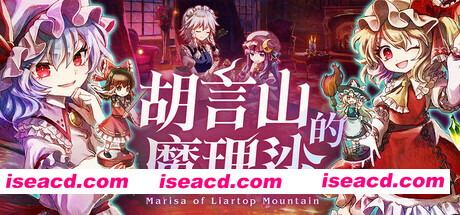 [RPG/中文/3D] [车万同人] 胡言山的魔理沙/Marisa of Liartop Mountain Build.19956239 官方中文版 [4.9G/新作]