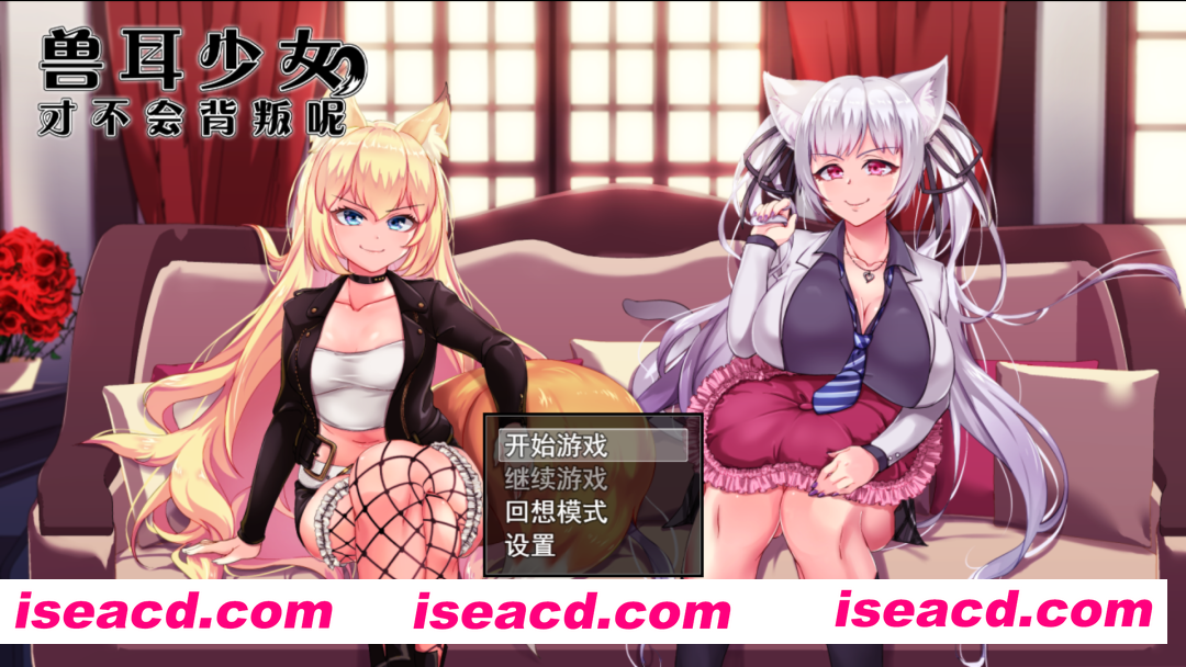 【爆款RPG/官中/NTR/羞辱/怀韵/PC+安卓】兽耳少女才不会背叛呢 獣耳乙女は裏切らない Ver1.03 STEAM官方中文步兵版【3.14G】