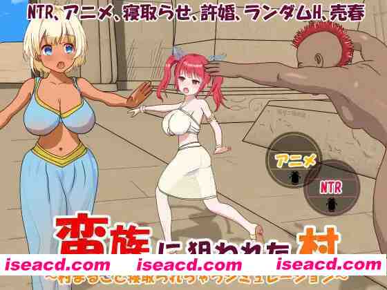 [爆款SLG/中文/步兵全动态]  蛮族的侵略 – 被强娶豪夺的村庄 蛮族に狙われた村～Steam官方中文版 [800M/新作]