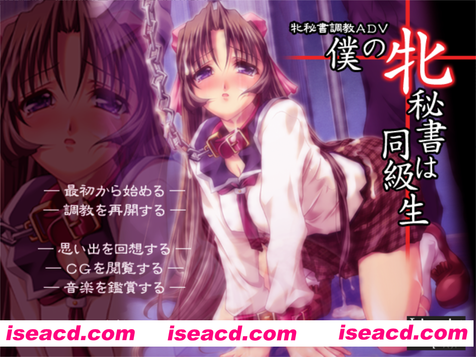 【日系ADV/汉化/露出/大馒头/羞辱/PC】我的女秘书是同班同学 僕の牝秘書は同級生 AI汉化内嵌步兵版【672M】