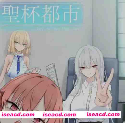 [日式大作RPG/AI汉化/动态CG] 圣杯都市 聖杯都市 Ver1.01  AI汉化版+全CG存档  [4.6G/新作]