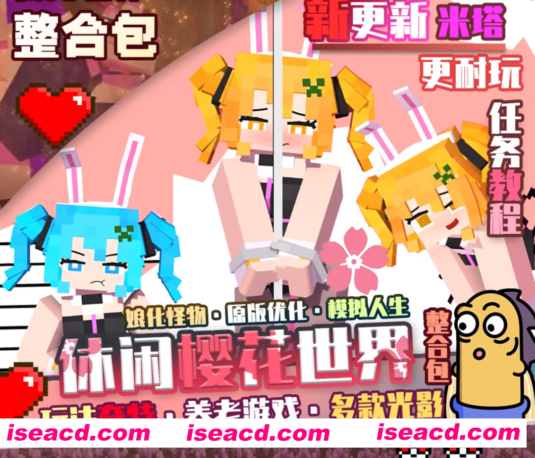 [魔改版/整合包/PC+安卓] 我的世界1.12.2 樱花世界整合包Jenny游戏人生珍妮养老休闲模组 豪华版整合 [2.3G/新作]