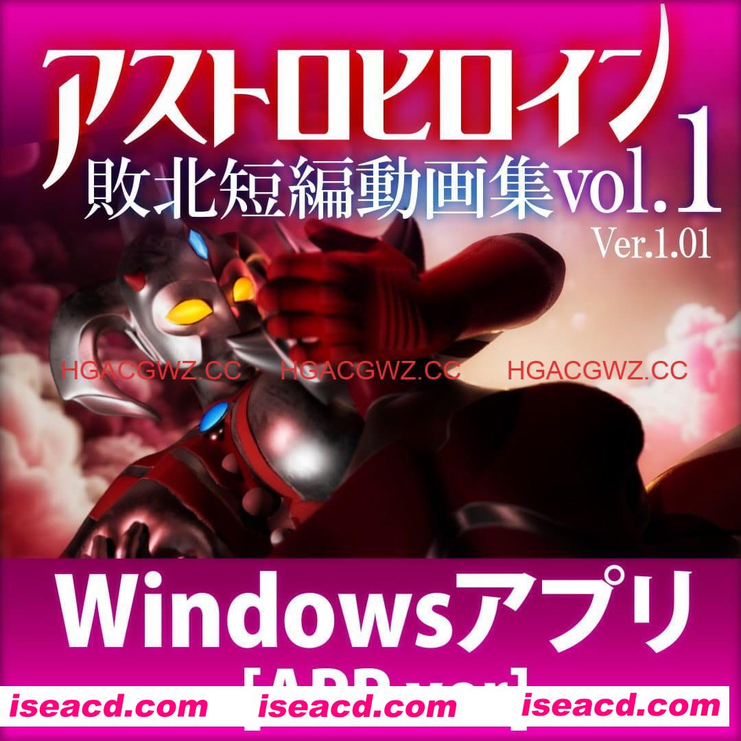 【3D/生肉/动态】奥特之母败北动画 短篇集vol.1 v1.0.2【电脑/1.9G】