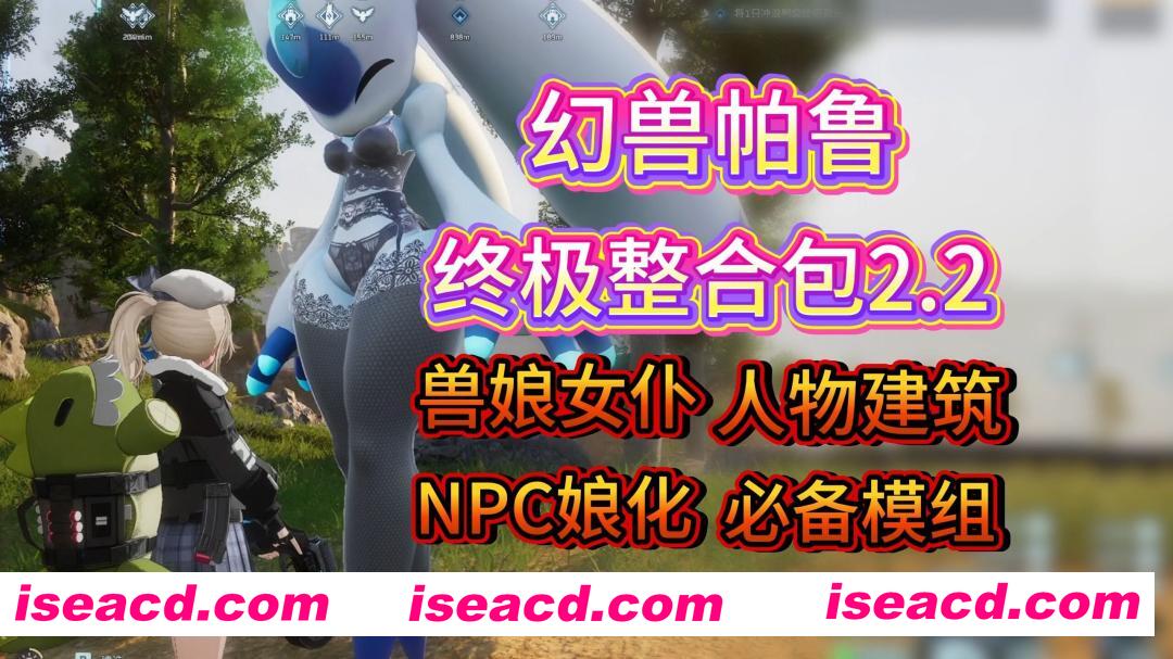 [开放世界/绅士魔改] 幻兽帕鲁/Palworld v0.7.0.84578 官方中文破解+12月色色绅士MOD整合包 [27G/更新]