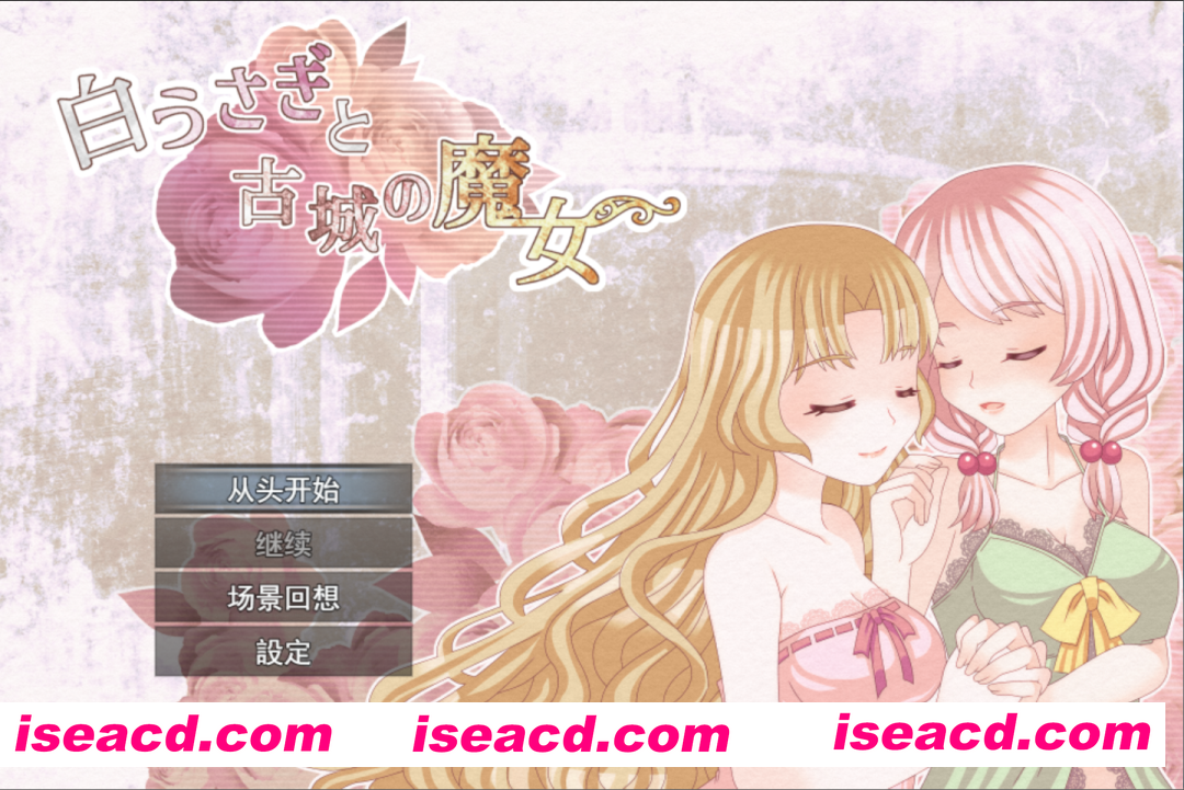 【日系RPG/汉化/百合/PC】白兔与古城魔女 白うさぎと古城の魔女 Mtool汉化【1.33G】