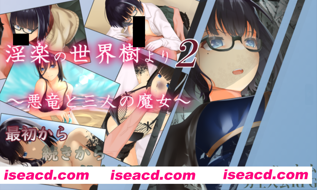 【日系RPG/汉化/后宫/触手/PC】银乐的世界树2～恶龙与三位魔女～ 银楽の世界樹より2～悪竜と三人の魔女～ v1.0.5 Mtool汉化【3.30G】