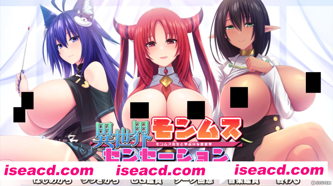 【拔作ADV/汉化/爆RU/异种X/PC】异世界魔物娘热潮 異世界モンムスセンセーション モンムス先生と学ぶHな恋愛学 AI汉化内嵌版+存档【1.97G/CV】