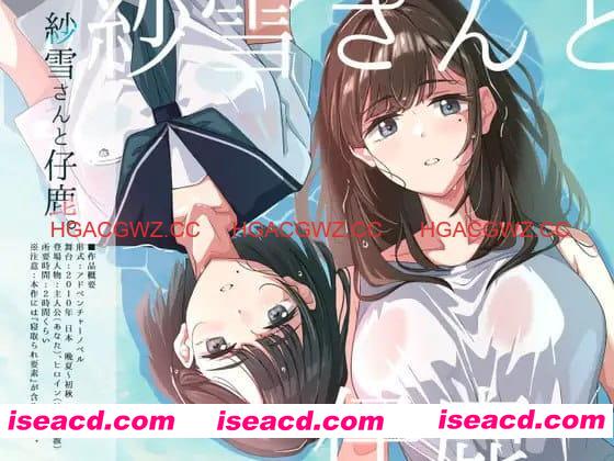 【ADV/AI汉化/动态/CV】紗雪小姐与小鹿【电脑/785M】