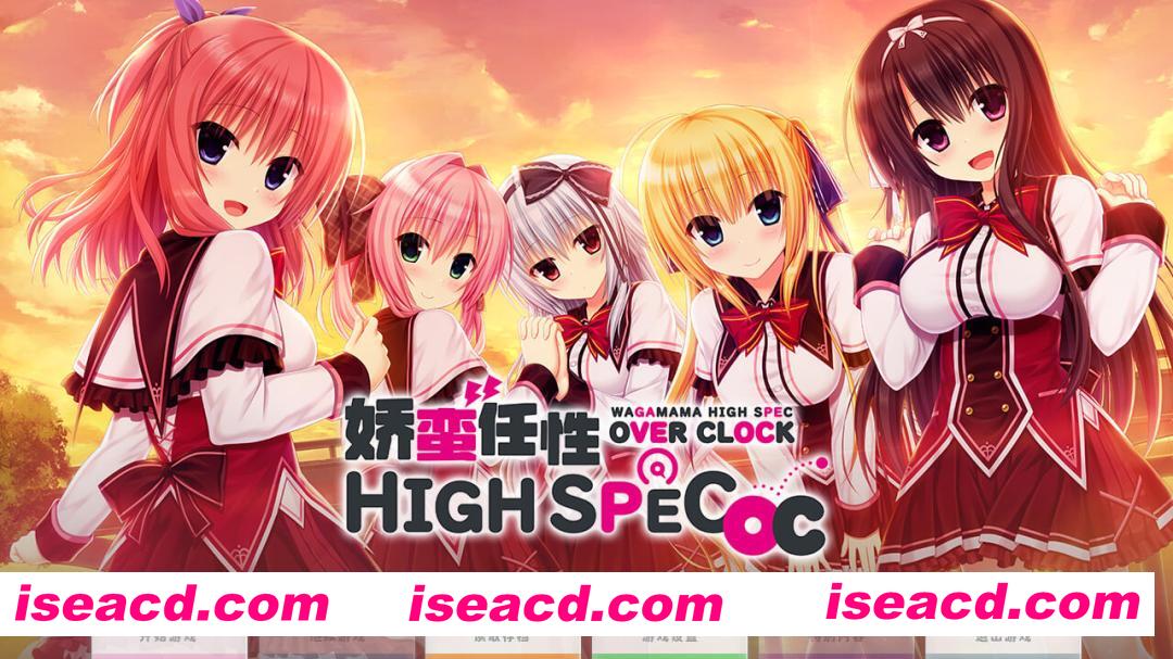[大作ADV/中文/带DLC] 娇蛮任杏HIGH SPEC OC ワガママハイスペック OC 官方中文版 [7.6G/全CV/新作]