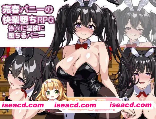 [RPG/AI汉化/PC/新作] 売春バニーの快楽堕ちRPG 徐々に淫欲に堕ちるバニー AI汉化版 [976M]