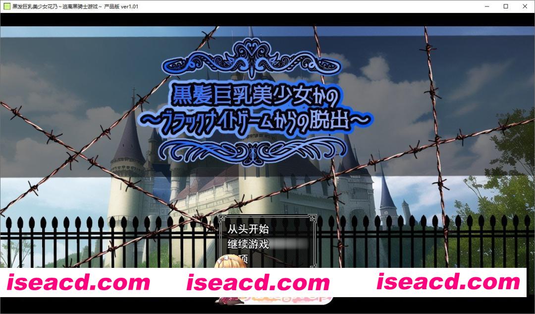 [RPG/汉化]黑发巨乳美少女花乃 ～从黑骑士游戏中脱出～挂载AI汉化版+存档[新汉化][FM/1.3G/百度]