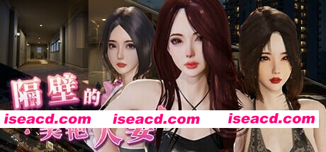 [PC-SLG] 更新[互动SLG/3D作品/全动态] 隔壁的美艳人妻 The Wife Next Door Ver1.7.15 Steam官中步兵版 正式版+DLC+存档 [12.60G][BD]