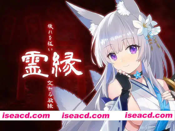 [新作ADV/官中/CV]灵缘 ～净除污秽，交织的欲缘～ 霊縁 ～穢れを祓い、交わる欲縁～ 官方中文版[FM/百度/6G]