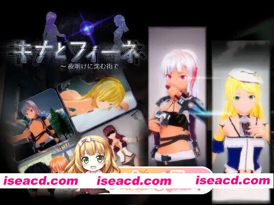 [3D/SLG/动态/生肉/PC] キナとフィーネ ～夜明けに沈む街で v1.03 动态生肉版 [5.85G]