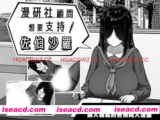 【精品SLG/中文】漫研社顾问想要支持佐伯沙罗v1.0.4【PC/525M】