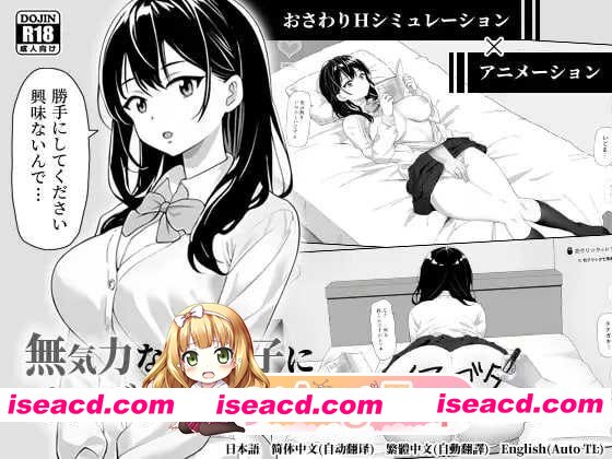 [更新SLG/官中/动态/背德] 对无精打采的侄女做了些色色的恶作剧 無気力な姪っ子にエッチなイタズラしてみた Ver1.22 官方中文版[FM/百度/400M]