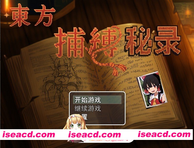 [RPG/官中/PC] 东方捕缚秘录 官中版 [660M]