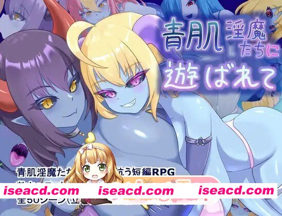 [日式/RPG/新作]被青肌淫魔们玩弄 青肌淫魔たちに遊ばれて AI汉化版 [1.4G]