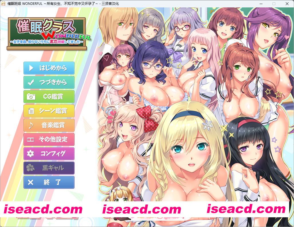 [催眠ADV/汉化/动态/西瓜肚] 催眠扳机 WONDERFUL ～所有女生、不知不觉中又怀孕了 ～三贤者汉化版+存档 [新汉化] [FM/4.3G/百度]