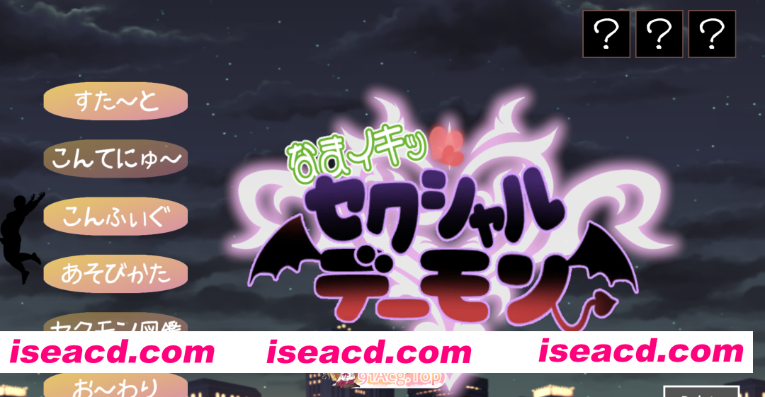 [ACT]  [迅雷云/FM]活力四射！性之小恶魔/なまイキッ!セクシャルデーモン/生肉 pc [1.12G]