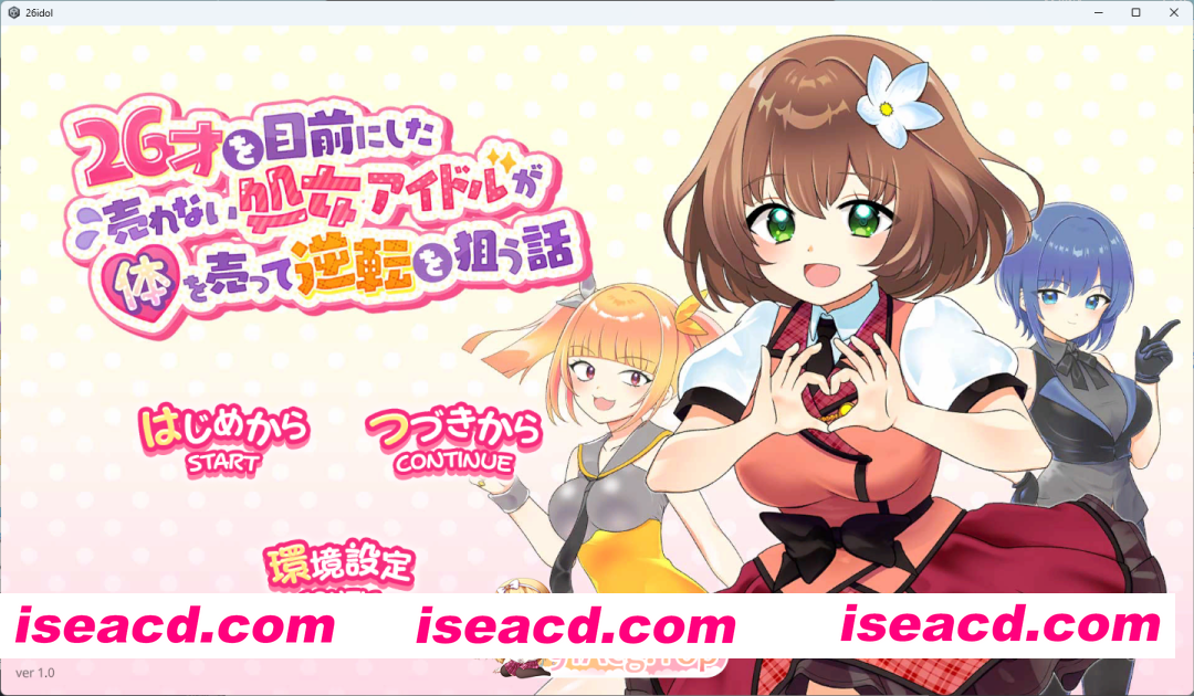 [SLG/CV/动态] 临近26岁仍无人问津的处女偶像为求逆转卖身的故事 正式版 [新作] [FM/1.3G/百度]