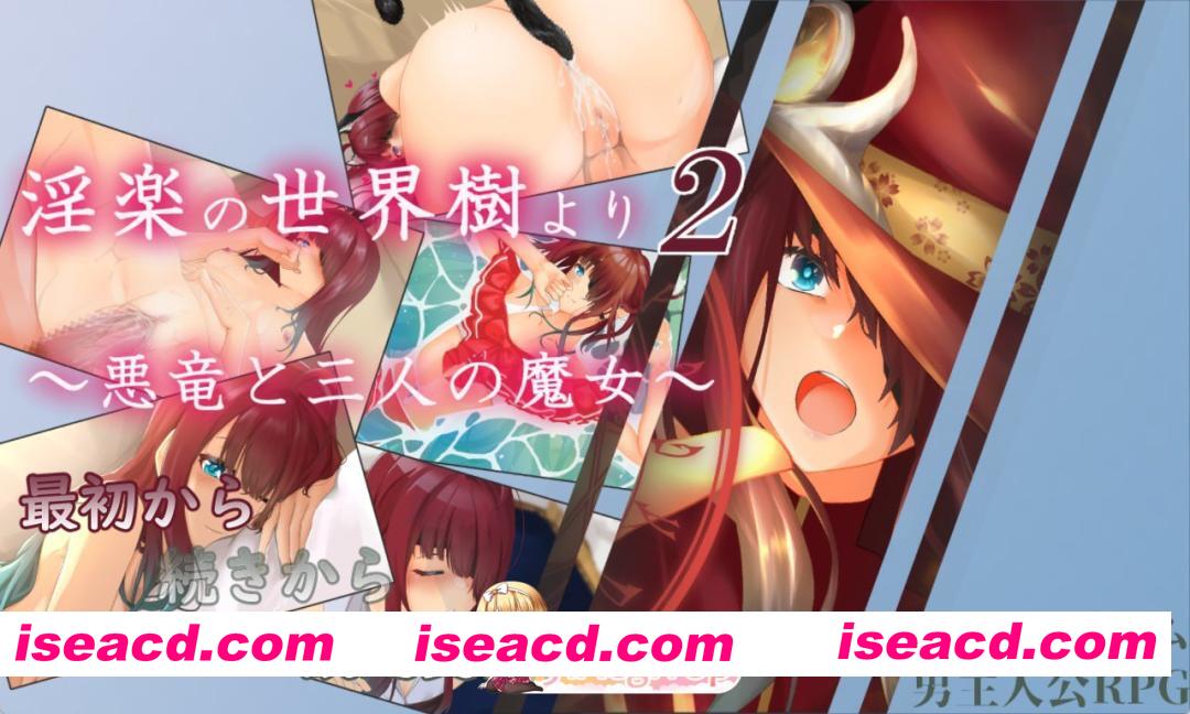 [RPG]  [迅雷云/FM]淫乐的世界树2～恶龙与三位魔女～/淫楽の世界樹より2～悪竜と三人の魔女～/AI汉化+动态 pc [3.30G]