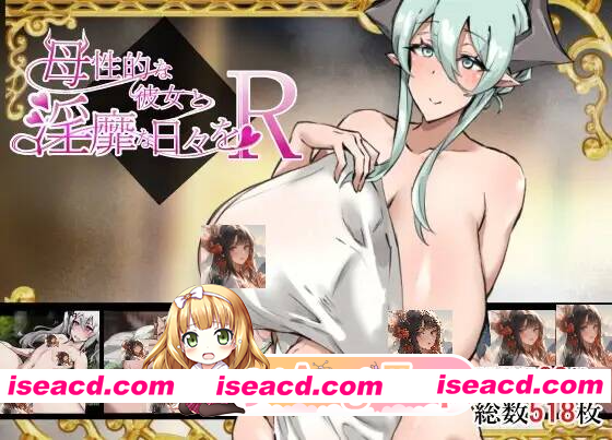 [PC-RPG] 新汉化[日式RPG] 母性泛滥的她与放纵的日夜R 母性的な彼女と淫靡な日々を R Ver1.2 AI汉化版+全回想存档 [PC+安卓1.70G][BD]