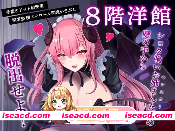 [PC-ACT] 新作[探索ACT/巨乳爆乳] 8层洋馆 8階洋館 正式版 [270M][BD]