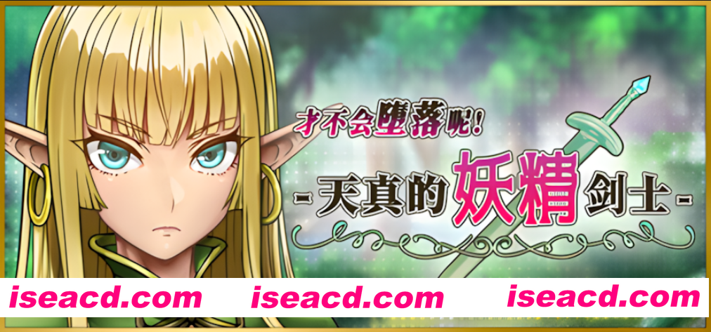 【日系RPG/官中/步兵/PC+安卓joi】才不会堕落呢！天真的妖精剑士 堕ちなどしないっ!-世俗知らずのエルフ剣士- 官方中文步兵版【674M】