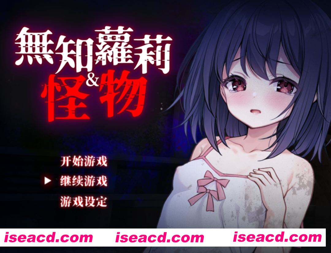 【日系RPG精品/官中/贫乳/无码/PC+安卓joi】无知萝莉与怪物 無知ロリとバケモノ Ver1.0.0 官方中文步兵版+全CG存档【842M】