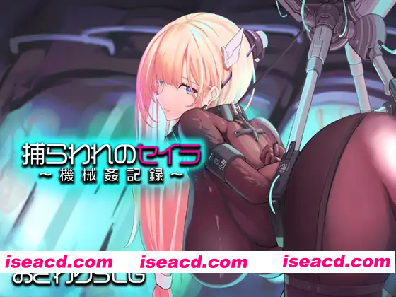 [PC-RPG] 新作[模拟RPG/触摸抚摸] 被囚禁的塞拉～机械调教记录～ 捕らわれのセイラ～機械○記録～ AI汉化版 AI汉化版 [1.40G][BD]