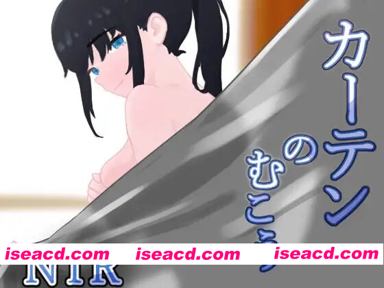 [PC-RPG] 新作[日式RPG/NTR/制服/羞耻] 窗帘的另一侧 NTR/カーテンのむこう NTR AI汉化版+全回想存档 [1.60G][BD]